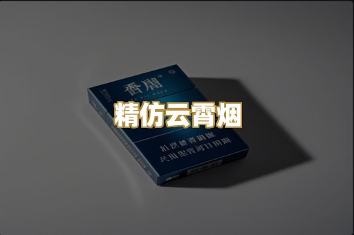 精仿云霄烟